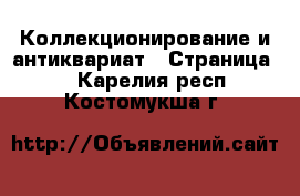  Коллекционирование и антиквариат - Страница 2 . Карелия респ.,Костомукша г.